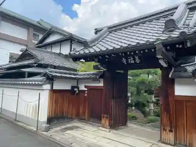 善福寺(京都府)