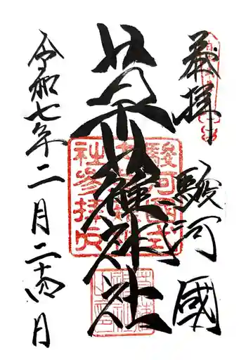 草薙神社の御朱印 2025年02月