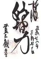 霊山観音の御朱印