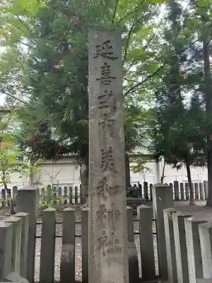 美和神社(長野県)