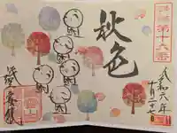 證安院の御朱印