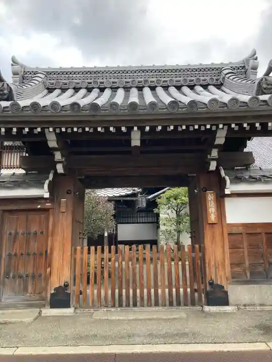新德禅寺 (新徳寺)(京都府)