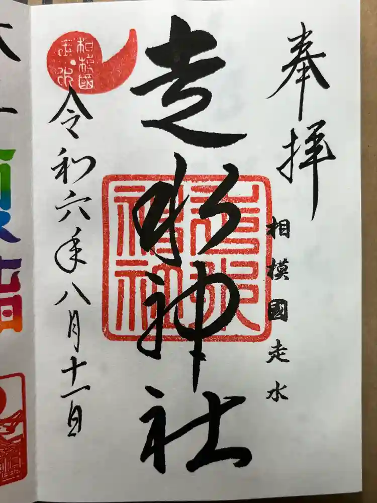 走水神社の御朱印