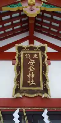 北鎮安全神社の本殿・本堂