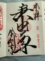 金剛寺(八坂庚申堂)(京都府)