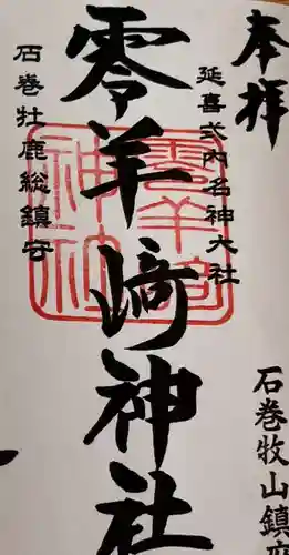 零羊崎神社の御朱印