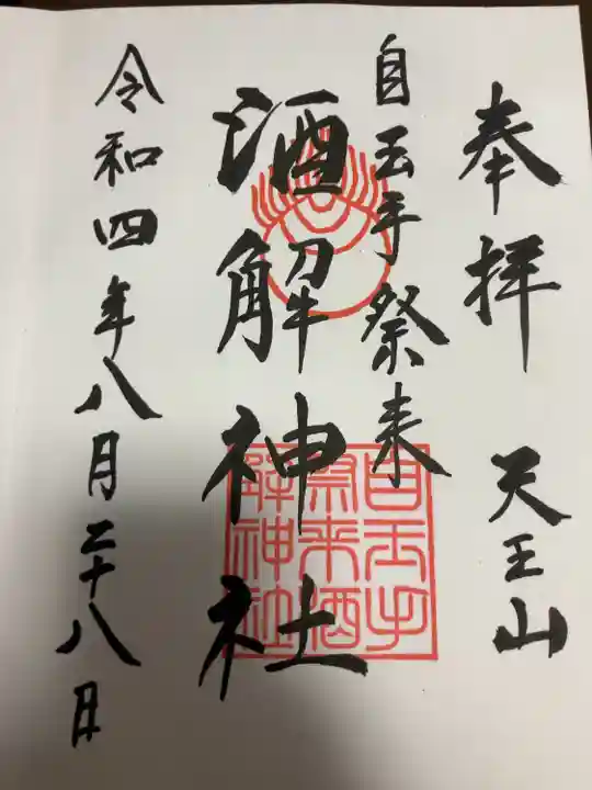 自玉手祭来酒解神社(京都府)