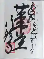 行願寺(革堂)の御朱印