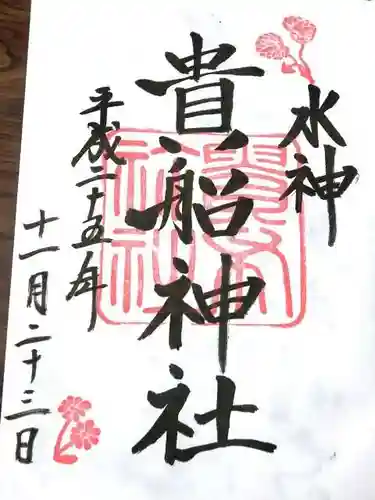 貴船神社の御朱印