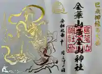 金華山黄金山神社の御朱印