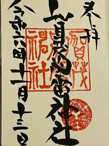 賀茂別雷神社(栃木県)