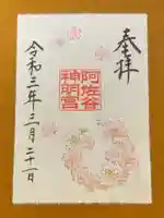 阿佐ヶ谷神明宮の御朱印