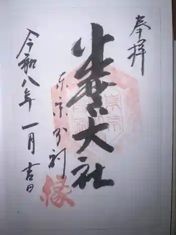 出雲大社東京分祠の御朱印 2026年01月