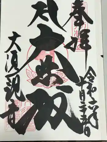 大須観音 (北野山真福寺宝生院)の御朱印 2024年10月