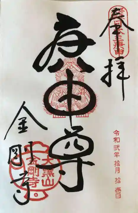 金剛寺(八坂庚申堂)の御朱印