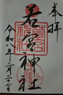 若宮神社の御朱印