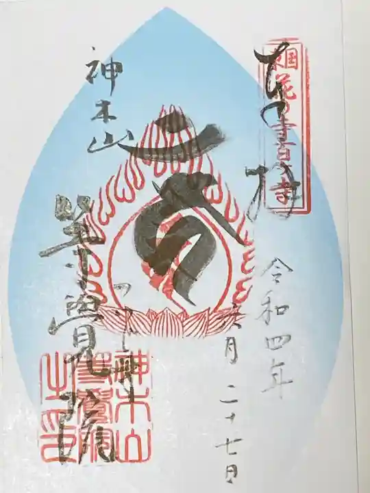 等覚院の御朱印