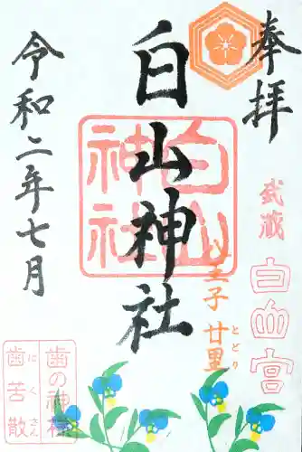 白山神社の御朱印