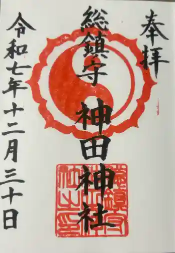 神田神社の御朱印 2025年12月