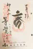 等覚院(神奈川県)