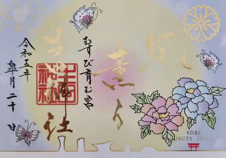 生田神社の御朱印