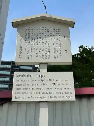 稲園山 七寺の歴史