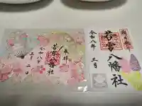 若宮八幡社の御朱印