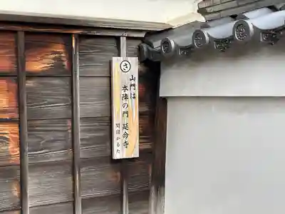 延命寺(三重県)