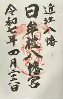 日牟禮八幡宮(滋賀県)