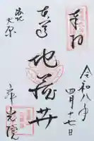寂光院の御朱印