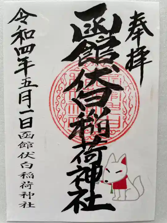 函館伏白稲荷神社の御朱印
