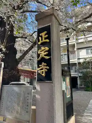 正定寺(東京都)