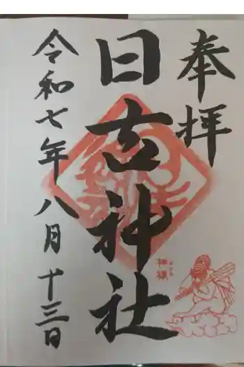 日吉神社の御朱印 2025年08月