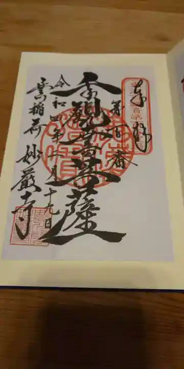 豊川閣 妙厳寺の御朱印