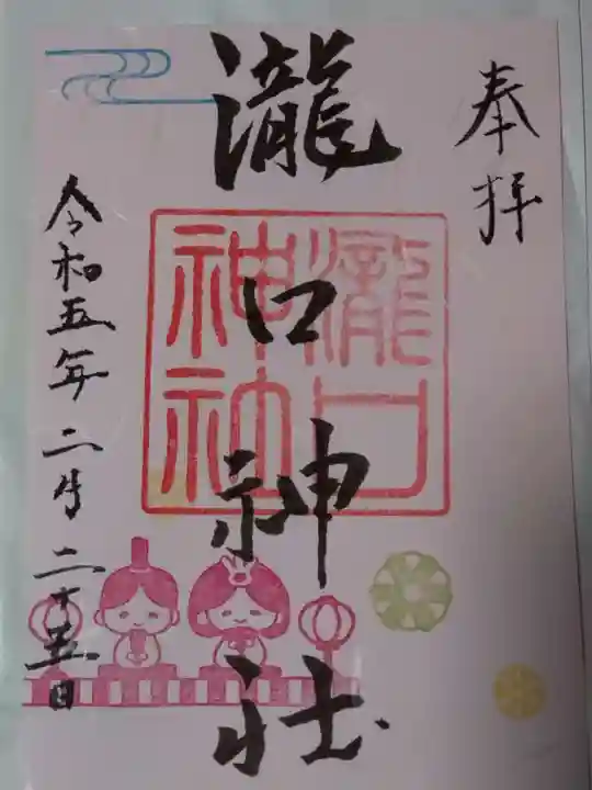 瀧口神社の御朱印