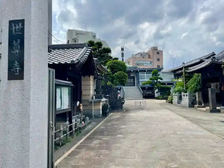 世尊寺(東京都)