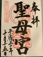 聖母宮の御朱印