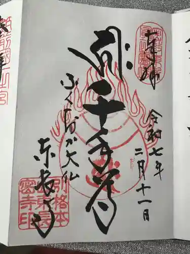 東長寺の御朱印