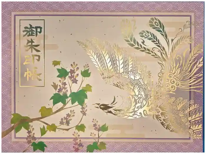 御霊神社の御朱印帳