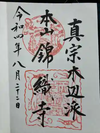錦織寺の御朱印 2022年08月