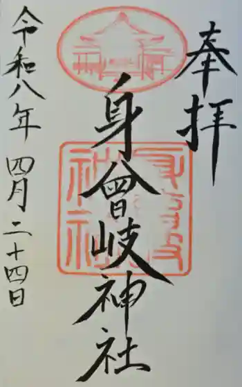身曾岐神社の御朱印 2026年04月