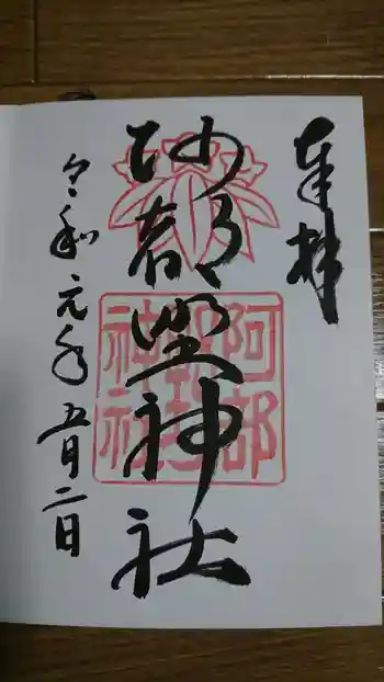 阿部野神社の御朱印 2019年05月