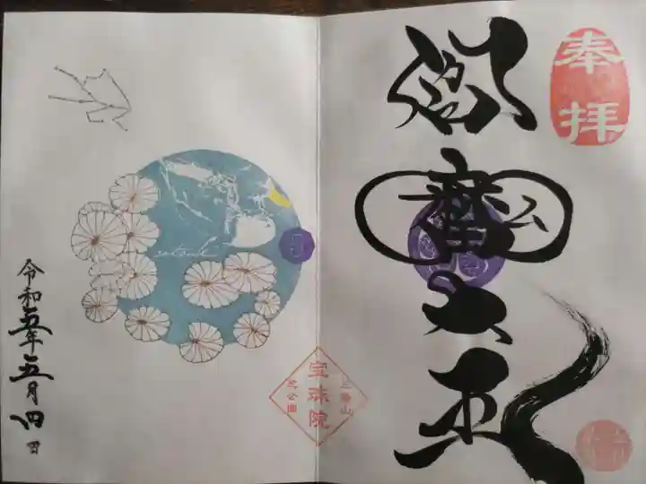 増上寺塔頭 三縁山 宝珠院(東京都)