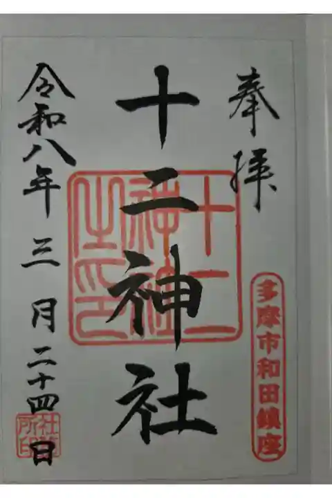 書置き 小野神社にて拝受