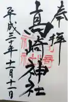 高﨑神社の御朱印