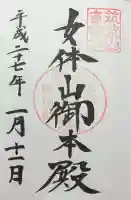 筑波山神社 女体山御本殿の御朱印