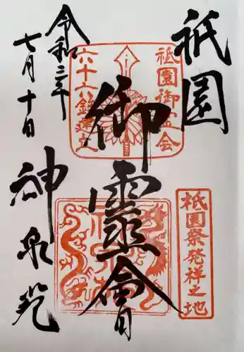 神泉苑の御朱印