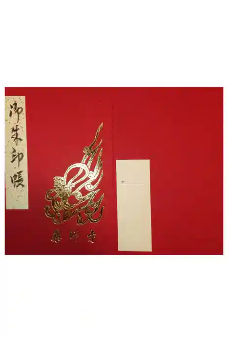 薬師寺の御朱印帳