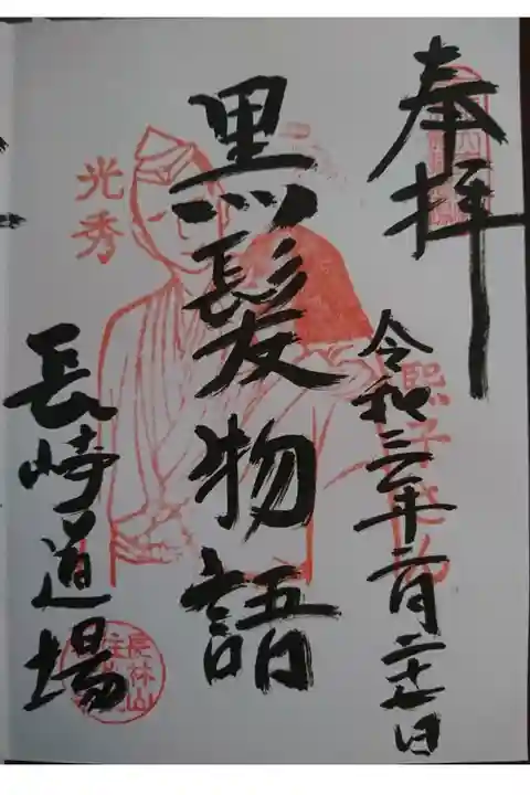 明智光秀御朱印