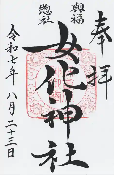 女化神社(茨城県)